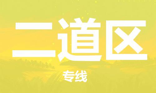 深圳到二道區(qū)電動車托運-深圳到二道區(qū)電動車專線-選擇物流不拆電池