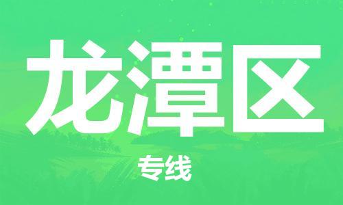 深圳到龍?zhí)秴^(qū)電動(dòng)車托運(yùn)-深圳到龍?zhí)秴^(qū)電動(dòng)車專線-選擇物流不拆電池 深圳到龍?zhí)秴^(qū)電動(dòng)車托運(yùn)-深圳到龍?zhí)秴^(qū)電動(dòng)車專線-選擇物流不拆電池