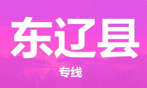 深圳到東遼縣電動(dòng)車托運(yùn)-深圳到東遼縣電動(dòng)車專線-選擇物流不拆電池 深圳到東遼縣電動(dòng)車托運(yùn)-深圳到東遼縣電動(dòng)車專線-選擇物流不拆電池