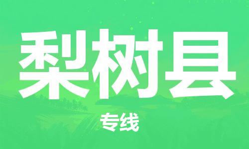 深圳到梨樹縣電動車托運-深圳到梨樹縣電動車專線-選擇物流不拆電池 深圳到梨樹縣電動車托運-深圳到梨樹縣電動車專線-選擇物流不拆電池