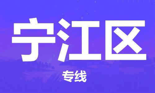 深圳到寧江區(qū)電動(dòng)車(chē)托運(yùn)-深圳到寧江區(qū)電動(dòng)車(chē)專(zhuān)線(xiàn)-選擇物流不拆電池 深圳到寧江區(qū)電動(dòng)車(chē)托運(yùn)-深圳到寧江區(qū)電動(dòng)車(chē)專(zhuān)線(xiàn)-選擇物流不拆電池