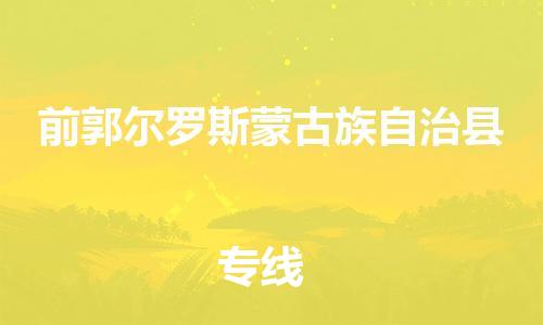 深圳到前郭爾羅斯蒙古族自治縣電動車托運-深圳到前郭爾羅斯蒙古族自治縣電動車專線-選擇物流不拆電池 深圳到前郭爾羅斯蒙古族自治縣電動車托運-深圳到前郭爾羅斯蒙古族自治縣電動車專線-選擇物流不拆電池