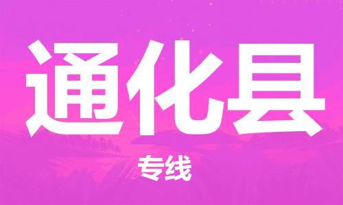 深圳到通化縣電動車托運-深圳到通化縣電動車專線-選擇物流不拆電池