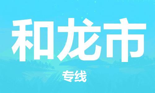 深圳到和龍市電動(dòng)車(chē)托運(yùn)-深圳到和龍市電動(dòng)車(chē)專(zhuān)線(xiàn)-選擇物流不拆電池 深圳到和龍市電動(dòng)車(chē)托運(yùn)-深圳到和龍市電動(dòng)車(chē)專(zhuān)線(xiàn)-選擇物流不拆電池