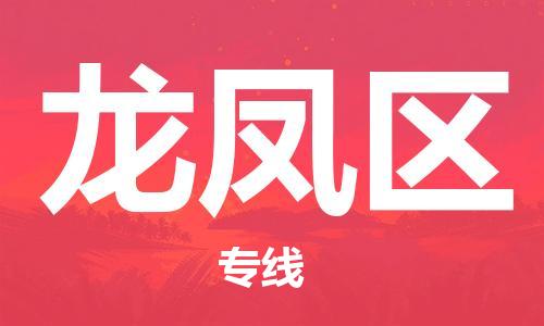 深圳到龍鳳區(qū)電動車托運-深圳到龍鳳區(qū)電動車專線-選擇物流不拆電池