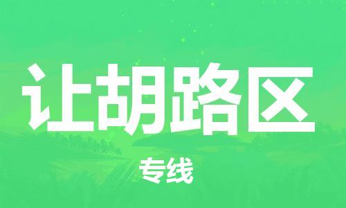 深圳到讓胡路區(qū)電動車托運-深圳到讓胡路區(qū)電動車專線-選擇物流不拆電池