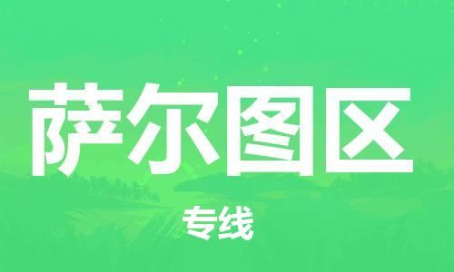 深圳到薩爾圖區(qū)電動車托運(yùn)-深圳到薩爾圖區(qū)電動車專線-選擇物流不拆電池