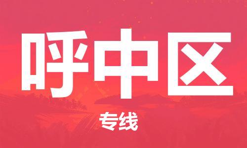 深圳到呼中區(qū)電動(dòng)車托運(yùn)-深圳到呼中區(qū)電動(dòng)車專線-選擇物流不拆電池 深圳到呼中區(qū)電動(dòng)車托運(yùn)-深圳到呼中區(qū)電動(dòng)車專線-選擇物流不拆電池