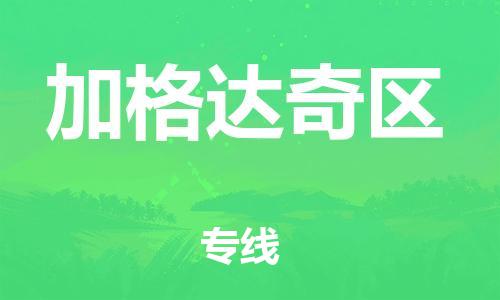 深圳到加格達(dá)奇區(qū)電動(dòng)車托運(yùn)-深圳到加格達(dá)奇區(qū)電動(dòng)車專線-選擇物流不拆電池 深圳到加格達(dá)奇區(qū)電動(dòng)車托運(yùn)-深圳到加格達(dá)奇區(qū)電動(dòng)車專線-選擇物流不拆電池