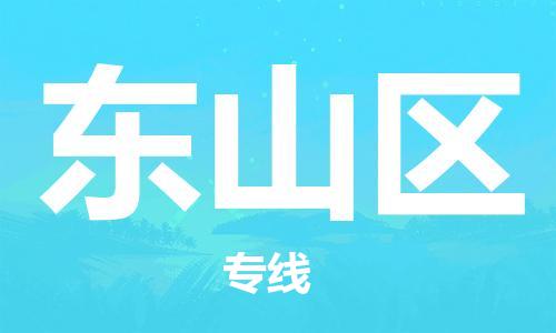 深圳到東山區(qū)電動車托運-深圳到東山區(qū)電動車專線-選擇物流不拆電池 深圳到東山區(qū)電動車托運-深圳到東山區(qū)電動車專線-選擇物流不拆電池