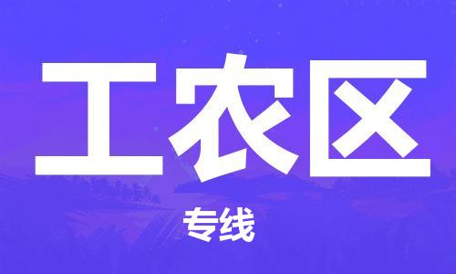 深圳到工農(nóng)區(qū)電動(dòng)車(chē)托運(yùn)-深圳到工農(nóng)區(qū)電動(dòng)車(chē)專線-選擇物流不拆電池 深圳到工農(nóng)區(qū)電動(dòng)車(chē)托運(yùn)-深圳到工農(nóng)區(qū)電動(dòng)車(chē)專線-選擇物流不拆電池