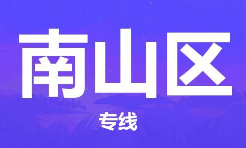 深圳到南山區(qū)電動(dòng)車托運(yùn)-深圳到南山區(qū)電動(dòng)車專線-選擇物流不拆電池 深圳到南山區(qū)電動(dòng)車托運(yùn)-深圳到南山區(qū)電動(dòng)車專線-選擇物流不拆電池