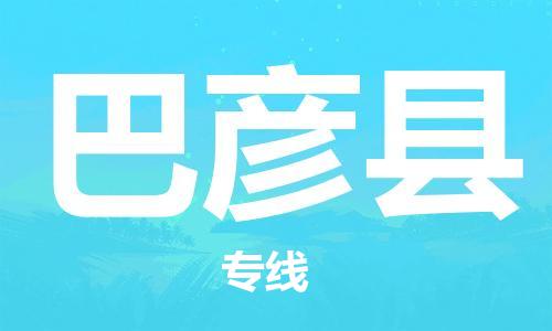 深圳到巴彥縣電動車托運-深圳到巴彥縣電動車專線-選擇物流不拆電池 深圳到巴彥縣電動車托運-深圳到巴彥縣電動車專線-選擇物流不拆電池
