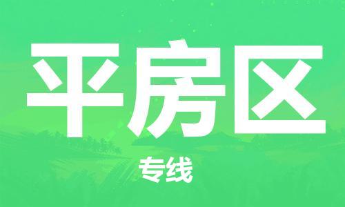 深圳到平房區(qū)電動(dòng)車托運(yùn)-深圳到平房區(qū)電動(dòng)車專線-選擇物流不拆電池 深圳到平房區(qū)電動(dòng)車托運(yùn)-深圳到平房區(qū)電動(dòng)車專線-選擇物流不拆電池