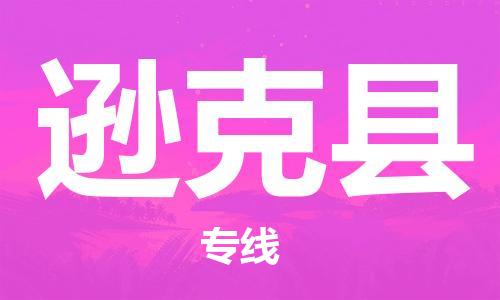深圳到遜克縣電動(dòng)車托運(yùn)-深圳到遜克縣電動(dòng)車專線-選擇物流不拆電池 深圳到遜克縣電動(dòng)車托運(yùn)-深圳到遜克縣電動(dòng)車專線-選擇物流不拆電池