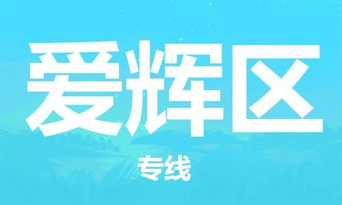 深圳到愛輝區(qū)電動車托運(yùn)-深圳到愛輝區(qū)電動車專線-選擇物流不拆電池