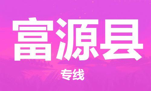 深圳到撫遠(yuǎn)縣電動(dòng)車(chē)托運(yùn)-深圳到撫遠(yuǎn)縣電動(dòng)車(chē)專線-選擇物流不拆電池 深圳到撫遠(yuǎn)縣電動(dòng)車(chē)托運(yùn)-深圳到撫遠(yuǎn)縣電動(dòng)車(chē)專線-選擇物流不拆電池