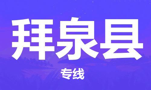 深圳到拜泉縣電動車托運-深圳到拜泉縣電動車專線-選擇物流不拆電池 深圳到拜泉縣電動車托運-深圳到拜泉縣電動車專線-選擇物流不拆電池