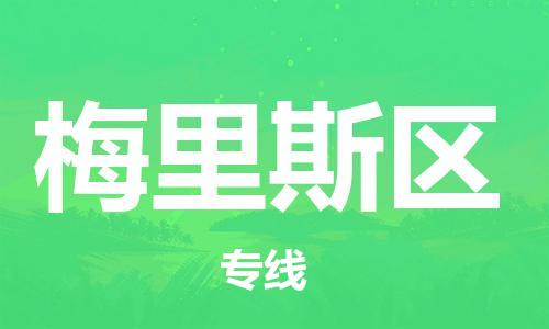 深圳到梅里斯區(qū)電動(dòng)車托運(yùn)-深圳到梅里斯區(qū)電動(dòng)車專線-選擇物流不拆電池