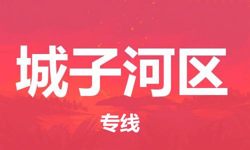 深圳到城子河區(qū)電動車托運(yùn)-深圳到城子河區(qū)電動車專線-選擇物流不拆電池 深圳到城子河區(qū)電動車托運(yùn)-深圳到城子河區(qū)電動車專線-選擇物流不拆電池