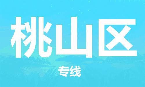 深圳到桃山區(qū)電動(dòng)車托運(yùn)-深圳到桃山區(qū)電動(dòng)車專線-選擇物流不拆電池