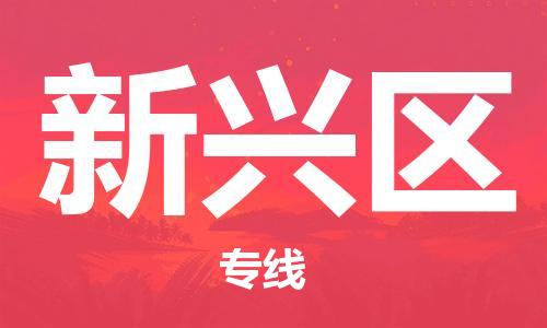 深圳到新興區(qū)電動車托運(yùn)-深圳到新興區(qū)電動車專線-選擇物流不拆電池