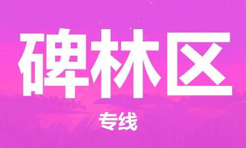 深圳到北林區(qū)電動(dòng)車托運(yùn)-深圳到北林區(qū)電動(dòng)車專線-選擇物流不拆電池 深圳到北林區(qū)電動(dòng)車托運(yùn)-深圳到北林區(qū)電動(dòng)車專線-選擇物流不拆電池