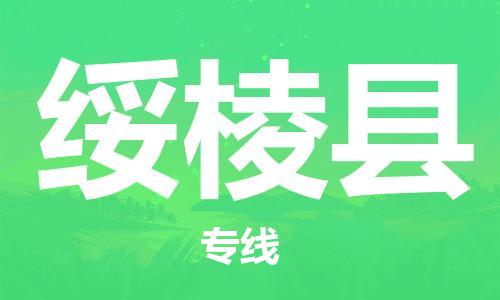 深圳到綏棱縣電動(dòng)車托運(yùn)-深圳到綏棱縣電動(dòng)車專線-選擇物流不拆電池 深圳到綏棱縣電動(dòng)車托運(yùn)-深圳到綏棱縣電動(dòng)車專線-選擇物流不拆電池