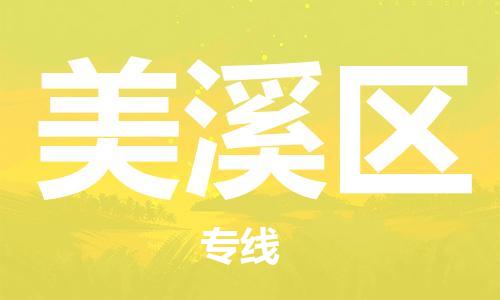 深圳到美溪區(qū)電動車托運(yùn)-深圳到美溪區(qū)電動車專線-選擇物流不拆電池 深圳到美溪區(qū)電動車托運(yùn)-深圳到美溪區(qū)電動車專線-選擇物流不拆電池