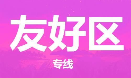 深圳到友好區(qū)電動(dòng)車托運(yùn)-深圳到友好區(qū)電動(dòng)車專線-選擇物流不拆電池 深圳到友好區(qū)電動(dòng)車托運(yùn)-深圳到友好區(qū)電動(dòng)車專線-選擇物流不拆電池