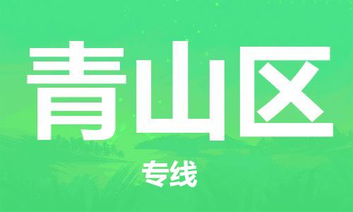 深圳到青山區(qū)電動(dòng)車托運(yùn)-深圳到青山區(qū)電動(dòng)車專線-選擇物流不拆電池 深圳到青山區(qū)電動(dòng)車托運(yùn)-深圳到青山區(qū)電動(dòng)車專線-選擇物流不拆電池