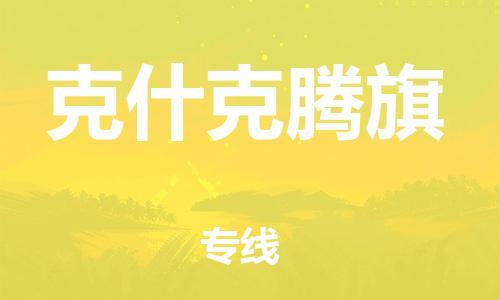 深圳到克什克騰旗電動車托運-深圳到克什克騰旗電動車專線-選擇物流不拆電池 深圳到克什克騰旗電動車托運-深圳到克什克騰旗電動車專線-選擇物流不拆電池