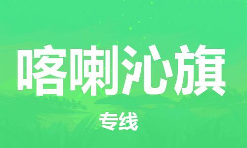深圳到喀喇沁旗電動車托運(yùn)-深圳到喀喇沁旗電動車專線-選擇物流不拆電池 深圳到喀喇沁旗電動車托運(yùn)-深圳到喀喇沁旗電動車專線-選擇物流不拆電池