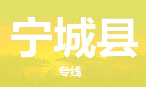 深圳到寧城縣電動車托運-深圳到寧城縣電動車專線-選擇物流不拆電池 深圳到寧城縣電動車托運-深圳到寧城縣電動車專線-選擇物流不拆電池