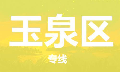 深圳到玉泉區(qū)電動(dòng)車托運(yùn)-深圳到玉泉區(qū)電動(dòng)車專線-選擇物流不拆電池 深圳到玉泉區(qū)電動(dòng)車托運(yùn)-深圳到玉泉區(qū)電動(dòng)車專線-選擇物流不拆電池