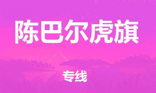 深圳到陳巴爾虎旗電動車托運(yùn)-深圳到陳巴爾虎旗電動車專線-選擇物流不拆電池
