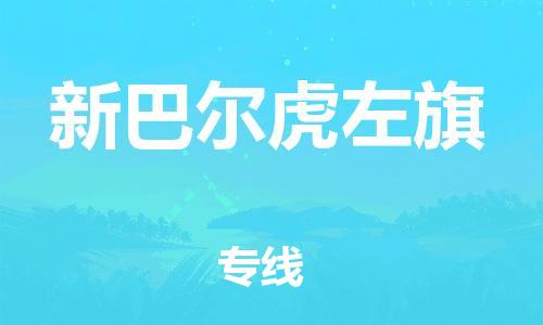 深圳到新巴爾虎左旗電動車托運(yùn)-深圳到新巴爾虎左旗電動車專線-選擇物流不拆電池 深圳到新巴爾虎左旗電動車托運(yùn)-深圳到新巴爾虎左旗電動車專線-選擇物流不拆電池