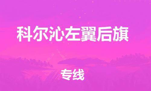 深圳到科爾沁左翼后旗電動車托運(yùn)-深圳到科爾沁左翼后旗電動車專線-選擇物流不拆電池