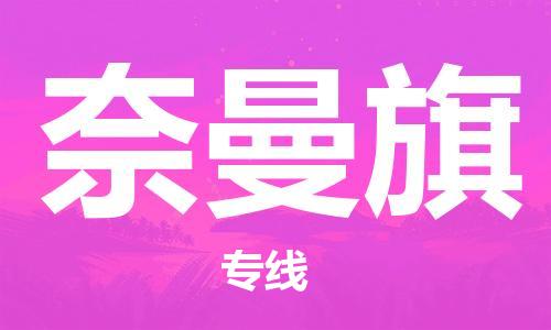 深圳到奈曼旗電動車托運(yùn)-深圳到奈曼旗電動車專線-選擇物流不拆電池