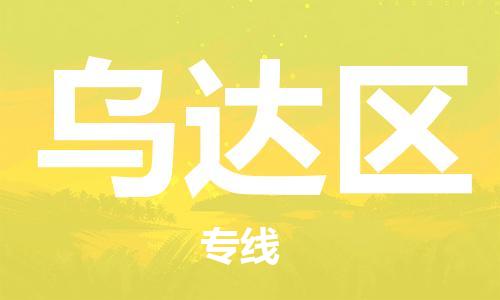 深圳到烏達(dá)區(qū)電動(dòng)車托運(yùn)-深圳到烏達(dá)區(qū)電動(dòng)車專線-選擇物流不拆電池