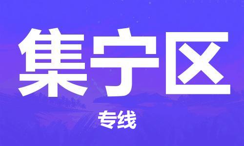 深圳到集寧區(qū)電動車托運-深圳到集寧區(qū)電動車專線-選擇物流不拆電池