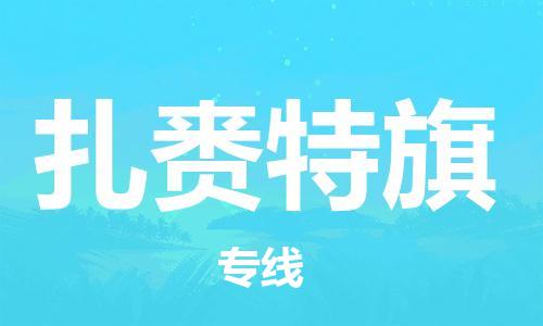 深圳到扎賚特旗電動車托運-深圳到扎賚特旗電動車專線-選擇物流不拆電池 深圳到扎賚特旗電動車托運-深圳到扎賚特旗電動車專線-選擇物流不拆電池