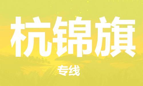 深圳到杭錦旗電動(dòng)車托運(yùn)-深圳到杭錦旗電動(dòng)車專線-選擇物流不拆電池