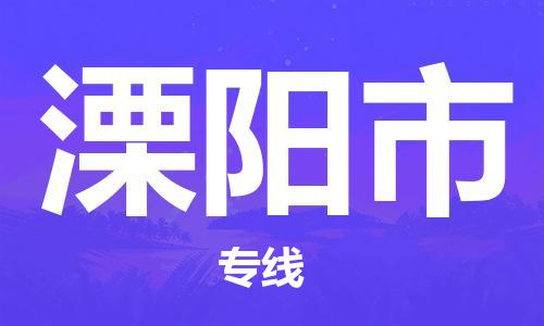 禪城區(qū)到溧陽市物流公司|禪城區(qū)到溧陽市專線-專人負(fù)責(zé)