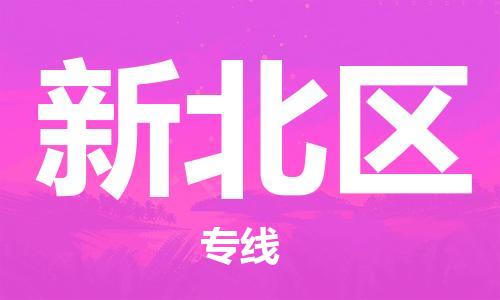 深圳到新北區(qū)電動車托運-深圳到新北區(qū)電動車專線-選擇物流不拆電池 深圳到新北區(qū)電動車托運-深圳到新北區(qū)電動車專線-選擇物流不拆電池