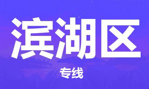 深圳到濱湖區(qū)電動(dòng)車托運(yùn)-深圳到濱湖區(qū)電動(dòng)車專線-選擇物流不拆電池 深圳到濱湖區(qū)電動(dòng)車托運(yùn)-深圳到濱湖區(qū)電動(dòng)車專線-選擇物流不拆電池