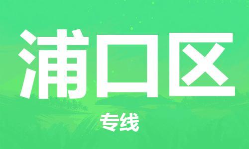 深圳到浦口區(qū)電動(dòng)車托運(yùn)-深圳到浦口區(qū)電動(dòng)車專線-選擇物流不拆電池