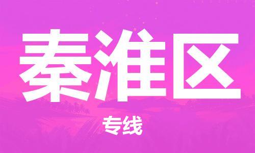 禪城區(qū)到秦淮區(qū)物流專線|禪城區(qū)到秦淮區(qū)貨運(yùn)線路優(yōu)勢