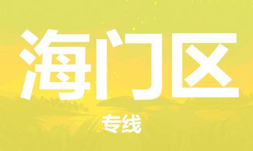 深圳到海門區(qū)電動(dòng)車托運(yùn)-深圳到海門區(qū)電動(dòng)車專線-選擇物流不拆電池