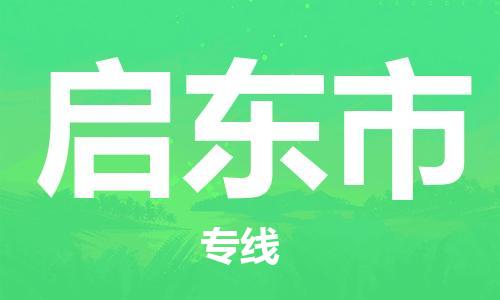 深圳到啟東市電動(dòng)車(chē)托運(yùn)-深圳到啟東市電動(dòng)車(chē)專(zhuān)線-選擇物流不拆電池